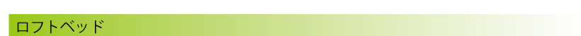ロフトベッド