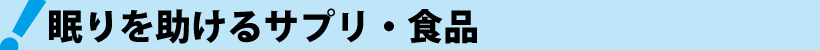 眠れるための補助尺品