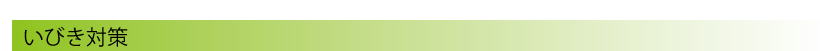 いびき対策