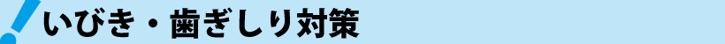いびき・歯ぎしり対策