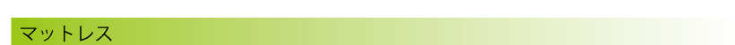 マットレス