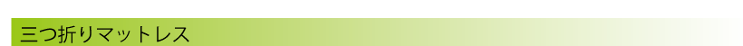 三つ折りマットレス