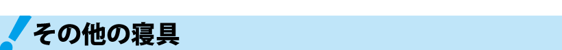 その他の寝具